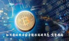 如何将比特币安全转移到