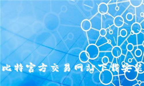 最新比特官方交易网站下载安装指南