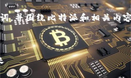 在这个回答中，我将创建一个友好的、关键词，并围绕比特派和相关内容撰写详细的介绍，同时回答四个相关问题。

和关键词：

比特派：如何在数字资产时代实现财富增长