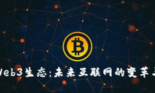 探索Web3生态：未来互联网的变革与机遇