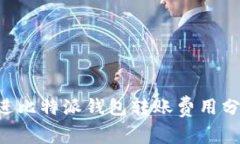 思考一个符合且有价值的优秀，放进比特派钱包