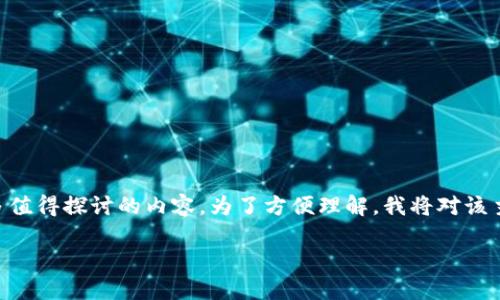 关于比特币钱包的类型和功能，有许多值得探讨的内容。为了方便理解，我将对该主题进行详细介绍，并回答相关的问题。

了解比特币钱包的类型及其特点