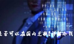 冷钱包USDT是否可以在国内兑换？详解冷钱包及交