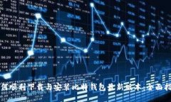 如何顺利下载与安装比特钱包最新版本：全面指