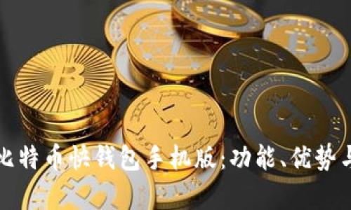 全面解析比特币快钱包手机版：功能、优势与使用指南