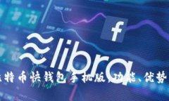 全面解析比特币快钱包手机版：功能、优势与使