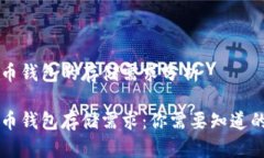 比特币钱包的存储需求分析比特币钱包存储需求