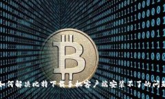 如何解决比特下载手机客