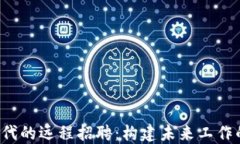Web3时代的远程招聘：构建未来工作的新模式