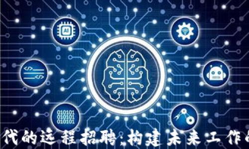 
Web3时代的远程招聘：构建未来工作的新模式