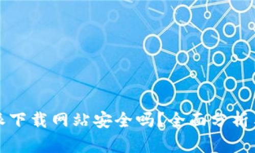 比特派下载网站安全吗？全面分析与建议