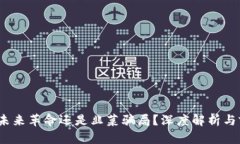 Web3: 未来革命还是韭菜骗局？深度解析与前景展