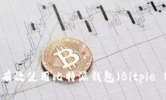 初学者指南：如何有效使用比特派钱包（Bitpie