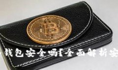 USDT放在冷钱包安全吗？全面解析安全性与优势