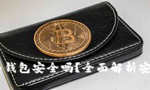 USDT放在冷钱包安全吗？全面解析安全性与优势