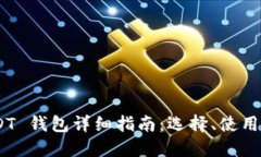 TRC20 USDT 钱包详细指南：选择、使用与安全策略