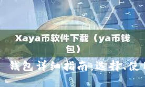 TRC20 USDT 钱包详细指南：选择、使用与安全策略