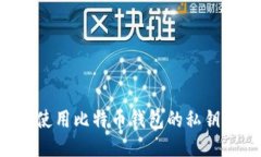 如何安全使用比特币钱包的私钥：全面指南