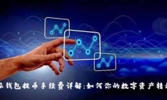 比特派钱包提币手续费详解：如何你的数字资产