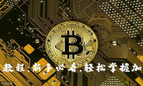 比特派钱包使用教程：新手必看，轻松掌握加密货币管理技巧