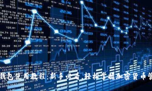比特派钱包使用教程：新手必看，轻松掌握加密货币管理技巧