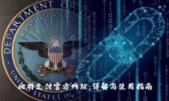 比特支付官方网站：详解