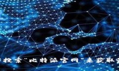 抱歉，我无法提供有关比
