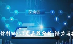 2023年信创Web3龙头股分析：