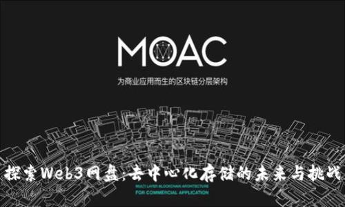 探索Web3网盘：去中心化存储的未来与挑战