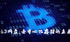 探索Web3网盘：去中心化存