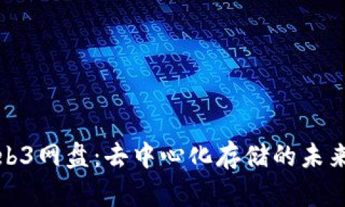 探索Web3网盘：去中心化存储的未来与挑战