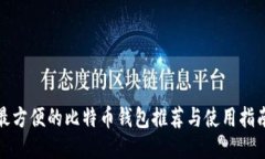 最方便的比特币钱包推荐