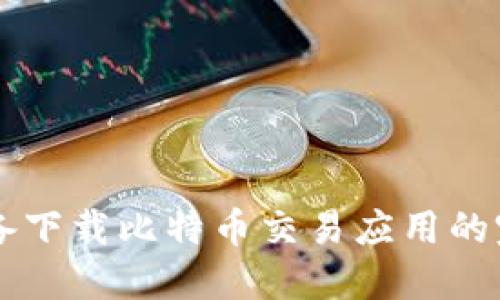 苹果设备下载比特币交易应用的完整指南