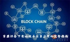 苹果设备下载比特币交易应用的完整指南