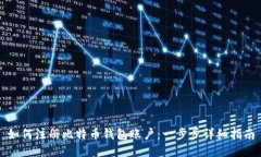如何注册比特币钱包账户：一步步详细指南