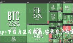 比特派app下载与使用指南：安卓用户的完整手册