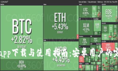 比特派app下载与使用指南：安卓用户的完整手册