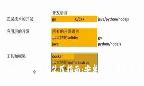 比特派app下载与使用指南：安卓用户的完整手册