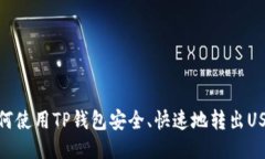 如何使用TP钱包安全、快速地转出USDT