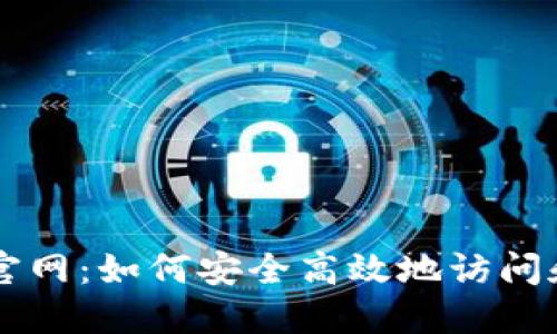 比特交易所下载入口官网：如何安全高效地访问和使用比特币交易平台