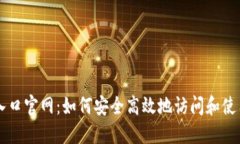 比特交易所下载入口官网：如何安全高效地访问