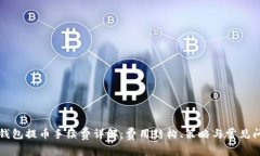 比特派钱包提币手续费详解：费用结构、策略与