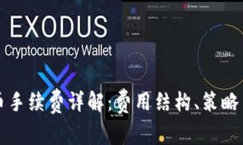 比特派钱包提币手续费详解：费用结构、策略与常见问题解答