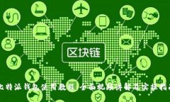 比特派钱包使用教程：全面视频讲解及实操指南