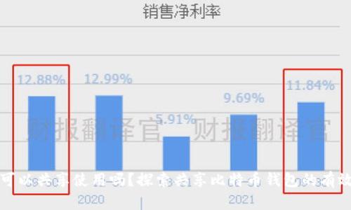 比特币钱包可以共享使用吗？探索共享比特币钱包的有效性与安全性