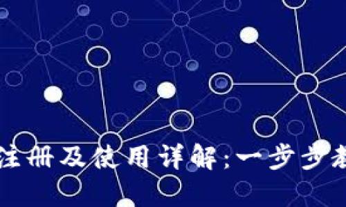 比特派钱包注册及使用详解：一步步教你轻松上手