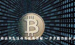 比特派钱包注册及使用详解：一步步教你轻松上