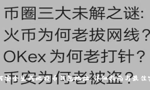 如何安全生成比特币钱包地址：详细指南与最佳实践