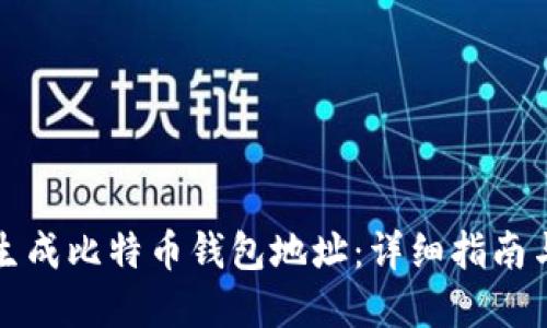 如何安全生成比特币钱包地址：详细指南与最佳实践