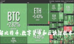 比特派：了解比特币、数字货币和区块链技术的
